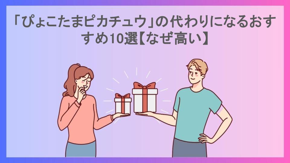 「ぴょこたまピカチュウ」の代わりになるおすすめ10選【なぜ高い】